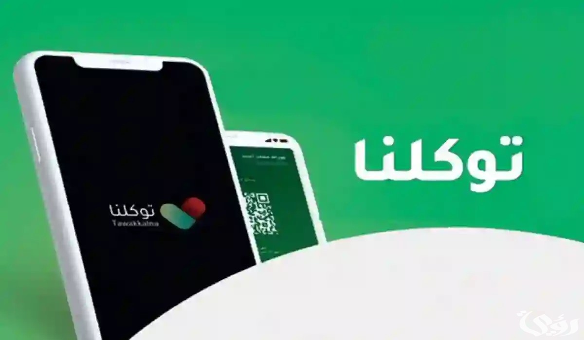 خطوات إلغاء تصريح العمرة عبر تطبيق توكلنا وطريقة التقديم عليها من خلال المنصة الإلكترونية