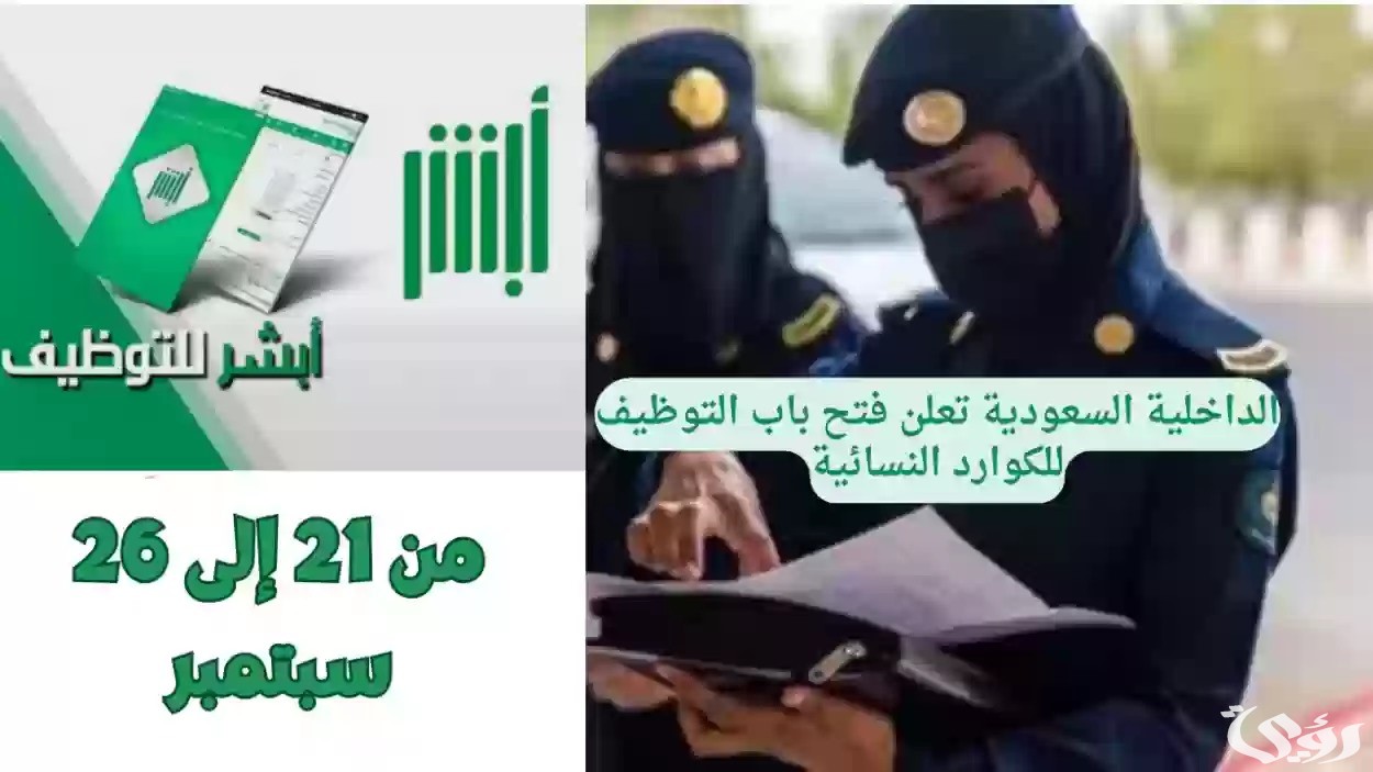 عبر منصة أبشر للتوظيف.. التقديم على وظائف وزارة الداخلية للنساء لعام 1446 jobs.sa والشروط المطلوبة