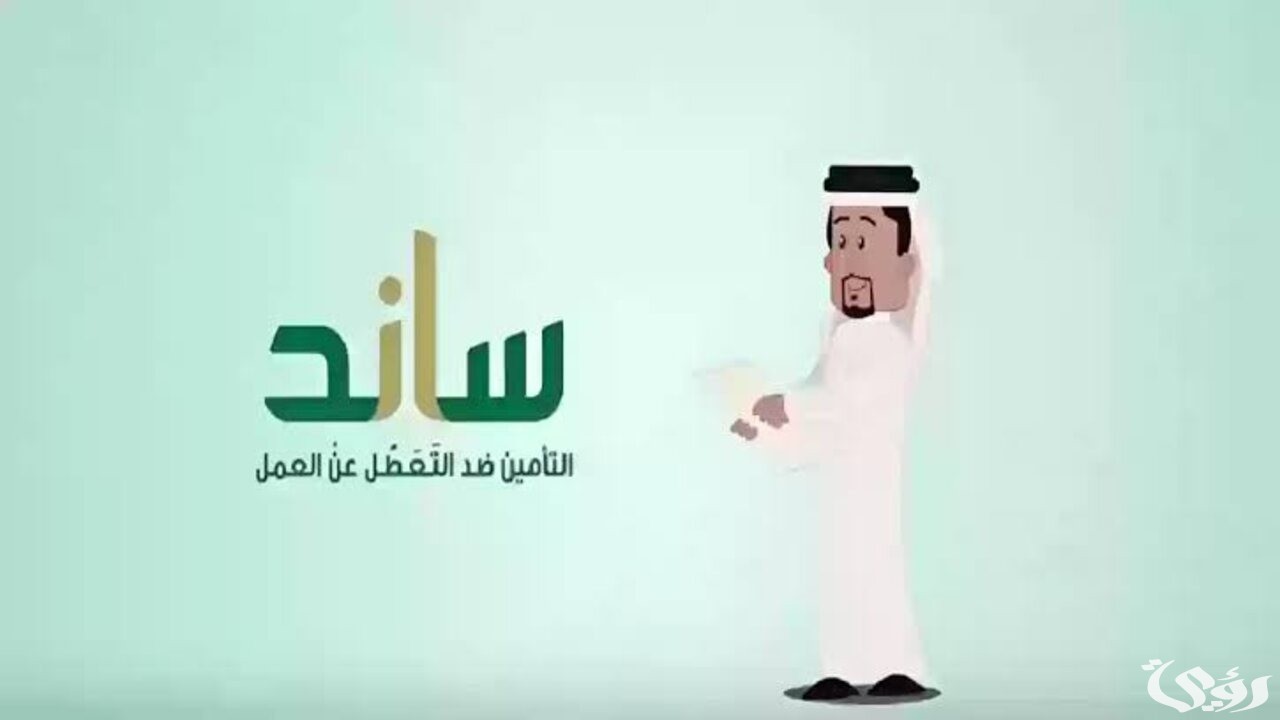 دعم ساند 1446 للعاطلين عن العمل ماهي شروط القبول وفترة التحقق من الأهلية