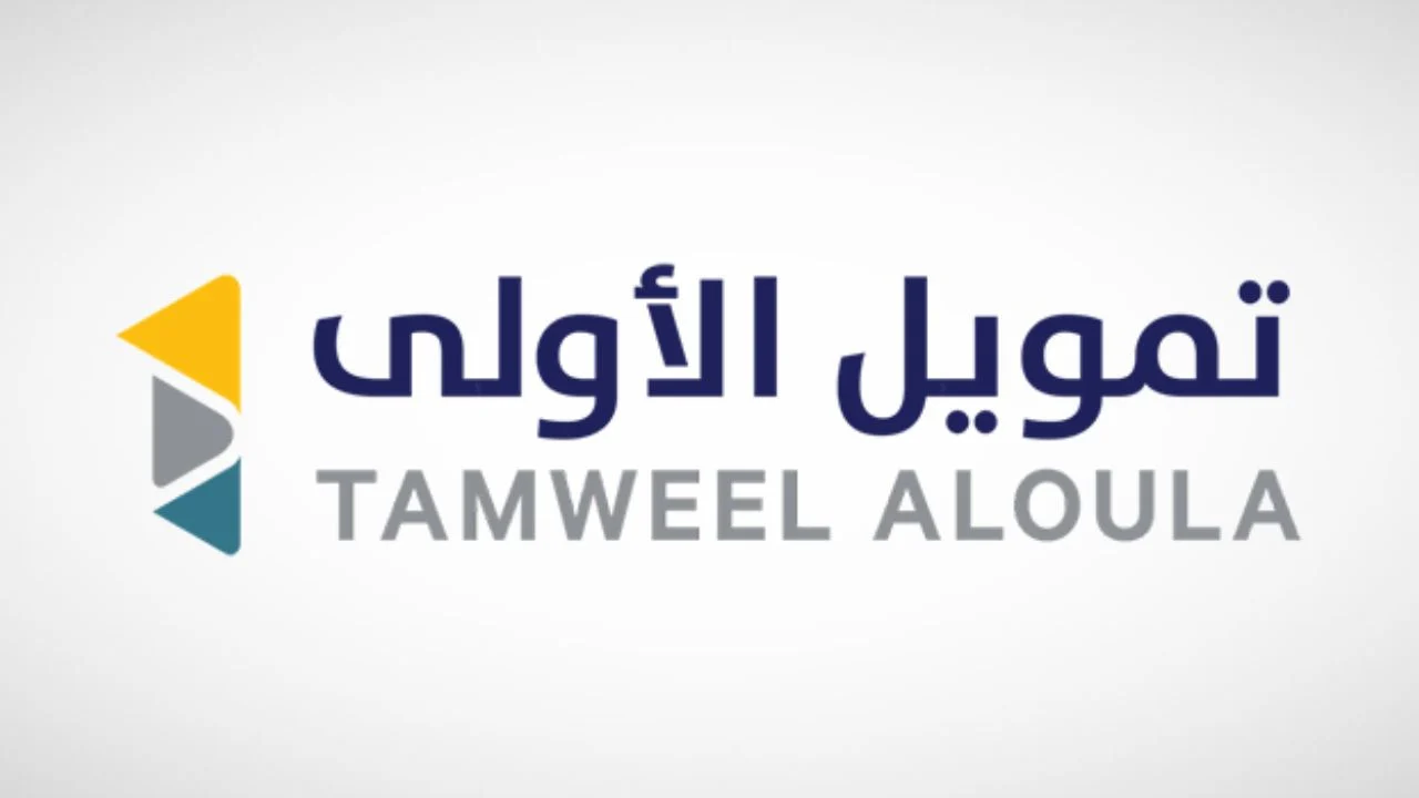 تمويل الاولي طريقة التقديم وأهم الشروط والمميزات للحصول على التمويل