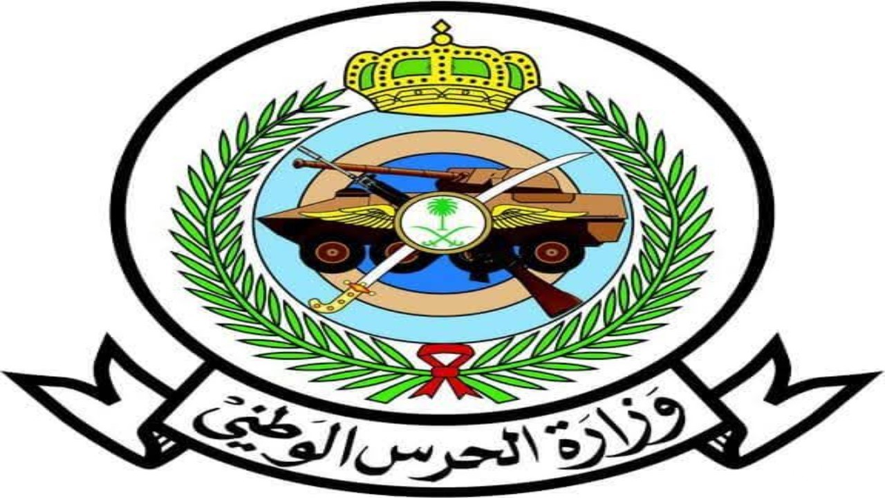 شروط التسجيل في وظائف الحرس الوطني بالسعودية 1446 وأهم الأوراق المطلوبة