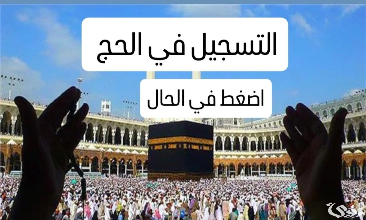 الهيئة العامة للشؤون الإسلامية تُعلن رابط تسجيل الحج لعـــام 1446 بالإمارات من خلال ehaj.awqaf.gov.ae