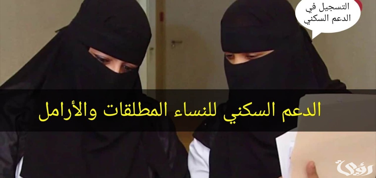 شروط استحقاق الدعم السكني للمطلقات في السعودية 1446 الخطوات والاوراق المطلوبة