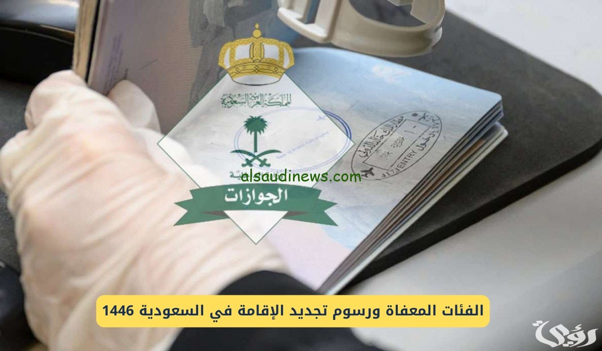 ماهي الفئات المسموح لها تجديد الاقامة مجانا 1446 بالمملكة؟ هيئة الجوازات توضح الأمر
