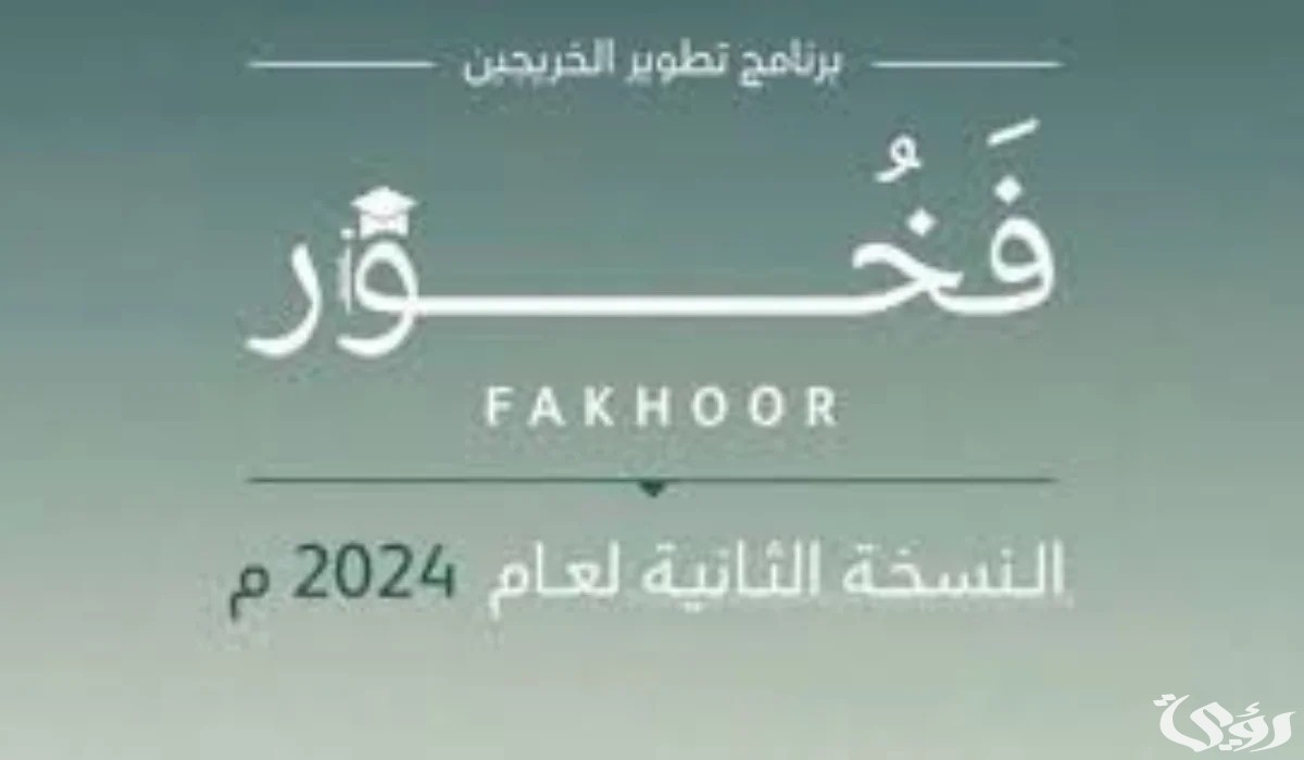 “برنامج تطوير الخريجين”.. شروط برنامج فخور وزارة الدفاع 1446 النسخة الثانية وأهم المميزات المقدمة