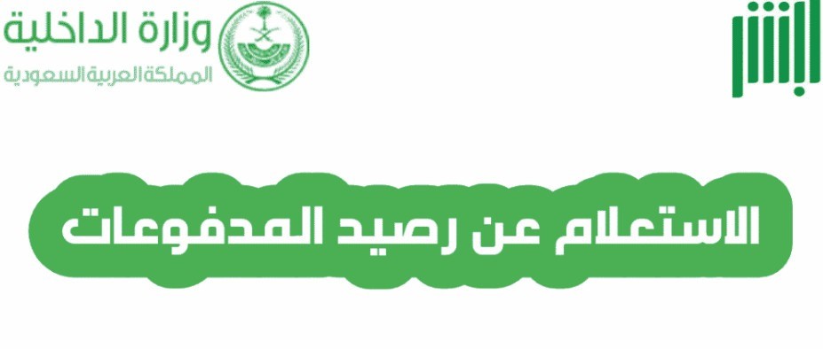الاستعلام عن رصيد المدفوعات المتبقي برقم الهوية فى المملكة السعودية 1446