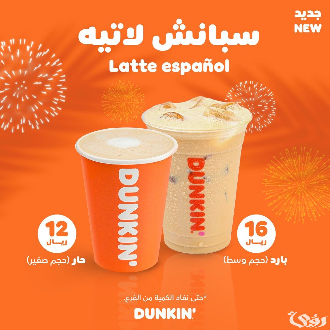 أسعار منيو عروض دانكن دونتس السعودية