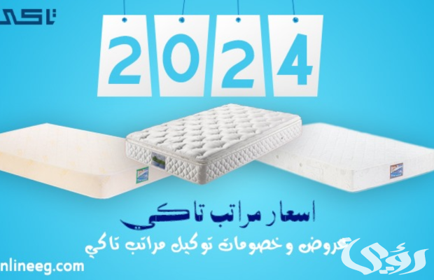 أسعار كتالوج مراتب تاكي في مصر 2025 مع العيوب و المميزات