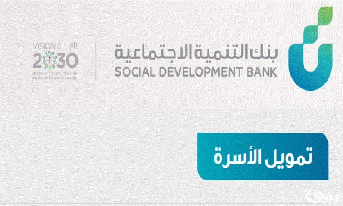 ايداع 100 الف ريال في حسابك البنكي بدون رسوم إدارية من بنك التنمية الاجتماعية “قرض الأسرة الجديد”