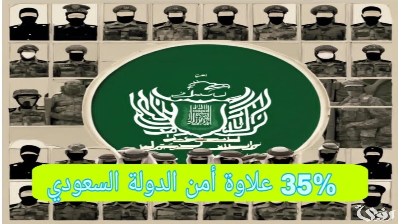 الحكومة السعودية تقرر صرف علاوة شهرية أمن الدولة والفئات المستحقة
