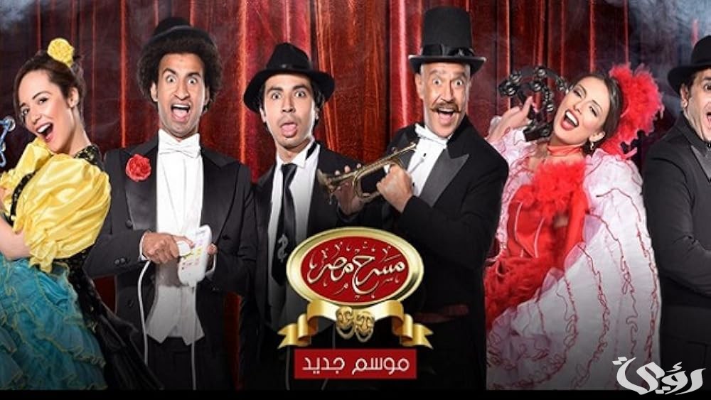 سعر تذكرة و أرقام حجز تذاكر مسرح مصر 2025