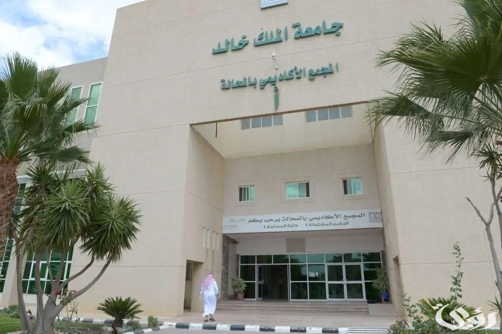 وظائف جامعة الملك خالد عبر برنامج التشغيل الذاتي مع الخطوات والشروط