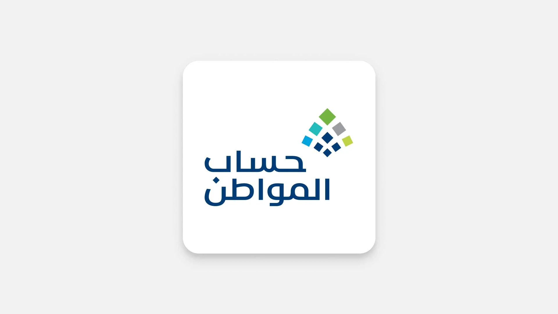حساب المواطن عدم أهلية التابع لا تؤثر على المستفيد الرئيسي بالبرنامج