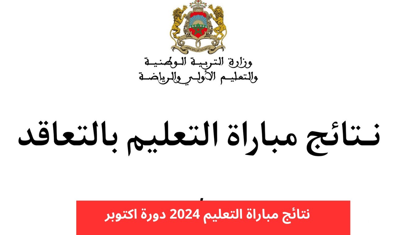 رابط نتائج مباراة التعليم 2024 الاختبارات الكتابية جميع الجهات وزارة التربية
