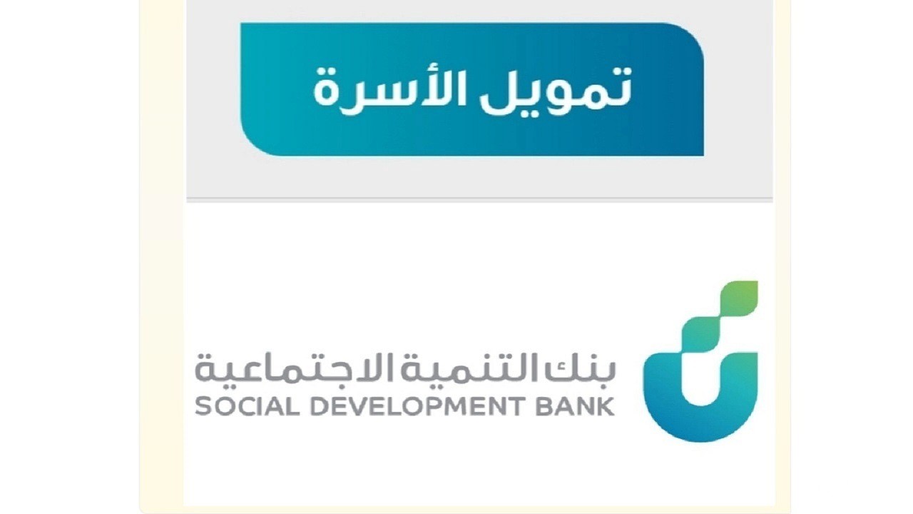 شروط تمويل الاسرة من بنك التنمية الاجتماعية 1446 في المملكة