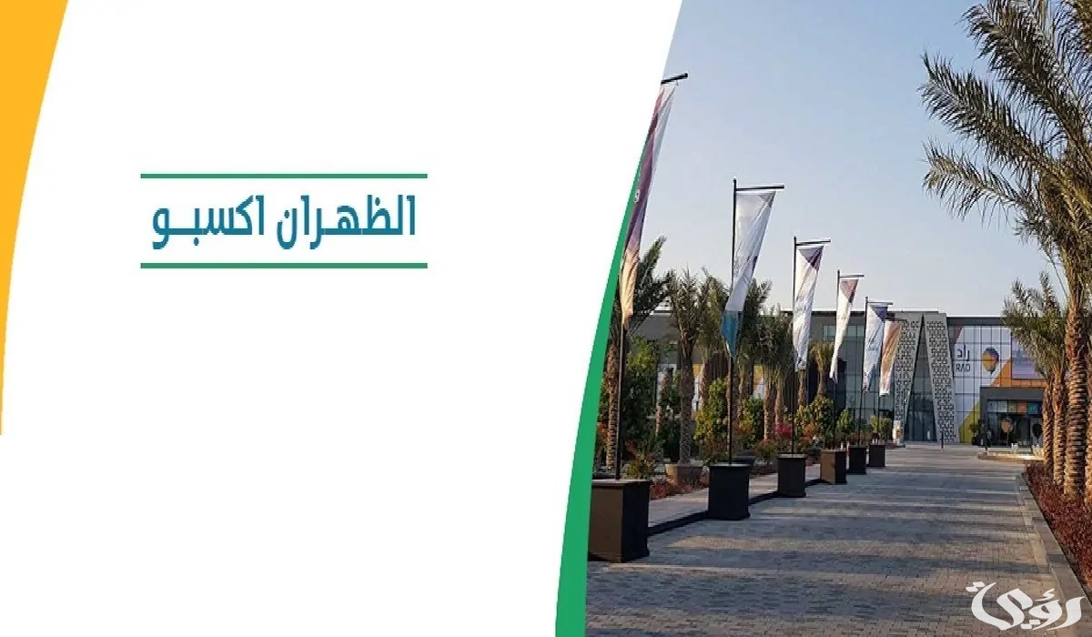 ماهو موعد انطلاق معرض التوظيف الظهران 2024 وطريقة التسجيل؟ غرفة الشرقية توضح الأمر