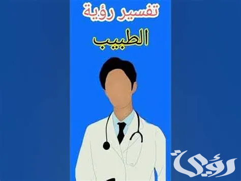 رؤية عيادة الطبيب في المنام