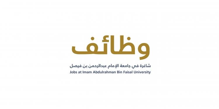أكثر من 30 وظيفة شاغرة | وظائف أكاديمية في جامعة الإمام عبدالرحمن بن فيصل والتقديم “من هنا”