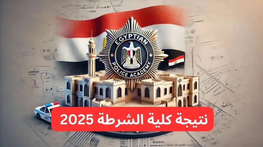 “برقم الملف” رابط استعلام نتيجة كلية الشرطة 2025 -أسماء المقبولين- عبر موقع وزارة الداخلية