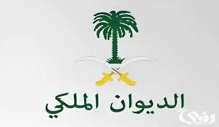 طريقة تقديم طلب مساعدة من الديوان الملكي وشروط المطلوبة للموافقة علي الطلب