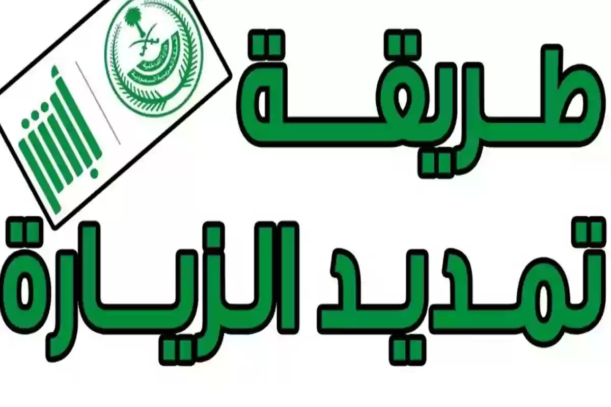 الجوازات السعودية توضح .. طريقة تمديد تأشيرة الزيارة عبر منصة أبشر