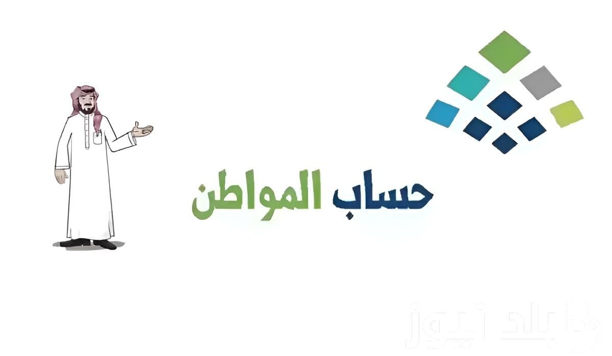 بخطوات بسيطة… طرق الاستعلام عن موعد نزول حساب المواطن 2024