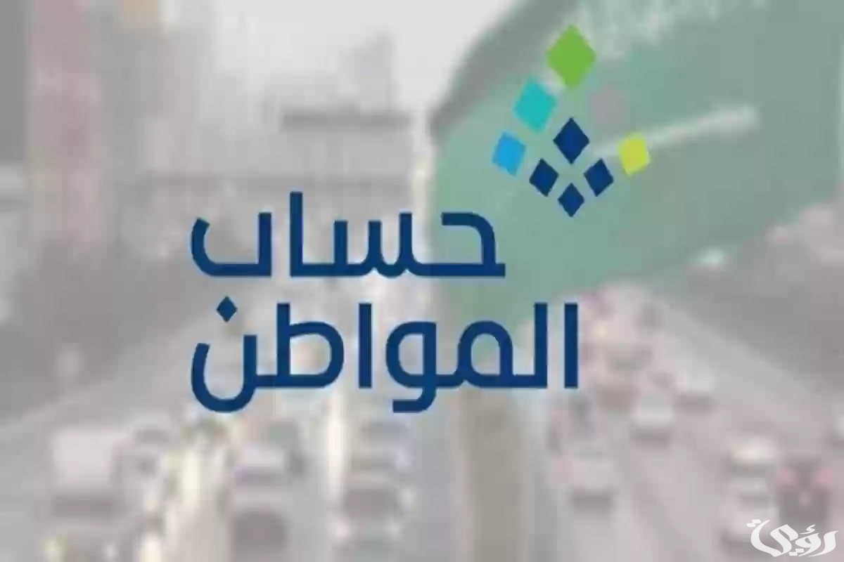 اقترب الصرف | موعد صرف حساب المواطن… وزارة الموارد توضح