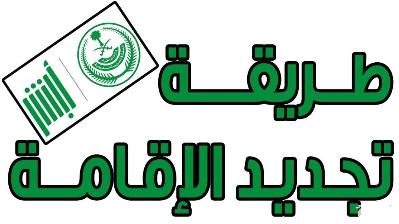 من خلال ابشر.. طريقة تجديد الإقامة في المملكة العربية السعودية