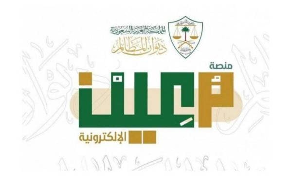 بشكل إلكتروني .. طريقة تقديم الطلبات القضائية عبر منصة “معين”