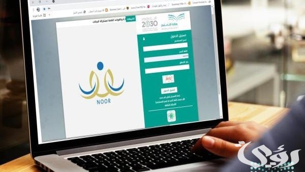 وزارة التعليم توضح .. خطوات تسجيل الطلاب الجدد عبر نظام نور
