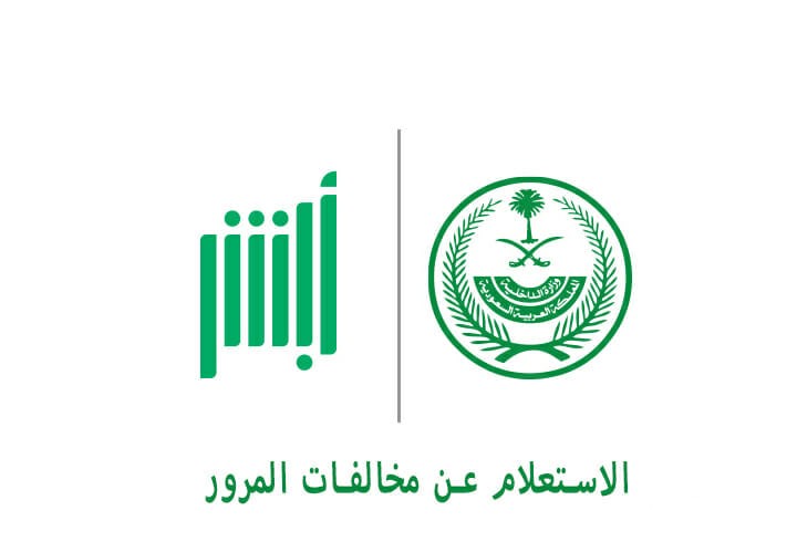 بأسهل الخطوات.. طريقة الاستعلام عن المخالفات المرورية في المملكة 2025 م