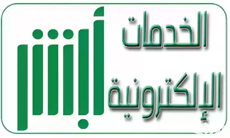 منصة absher: أبشر تسجيل الدخول 1446 وخطوات التسجيل بوابتك إلى الخدمات الحكومية الإلكترونية في السعودية