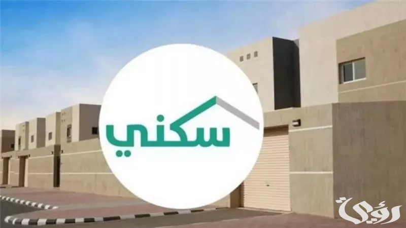 موعد صرف الدعم السكني من كل شهر ميلادي وطريقة الاستعلام عنه