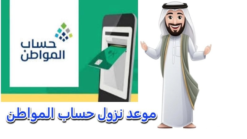 متي موعد صرف حساب المواطن الدفعة 86 وما أسباب توقف الدعم عن بعض المستفيدين؟