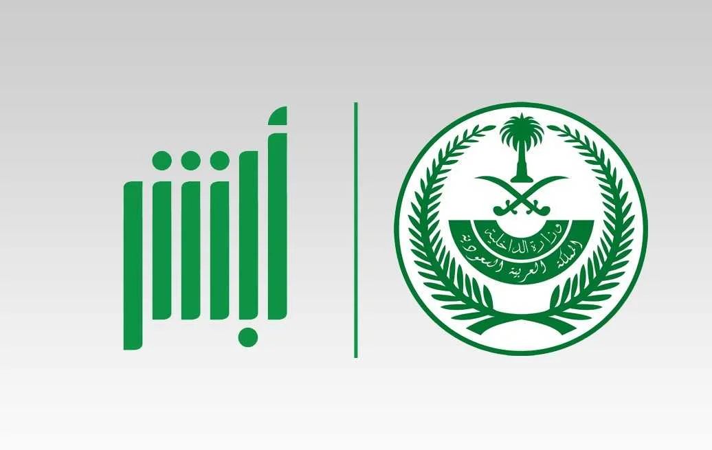 كيفية تعديل البيانات الشخصية في أبشر السعودية