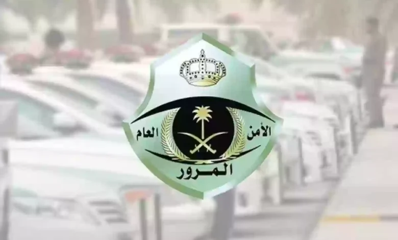 المرور السعودية تعلن عن الحالات التي يشملها إيقاف خدمات المرور..