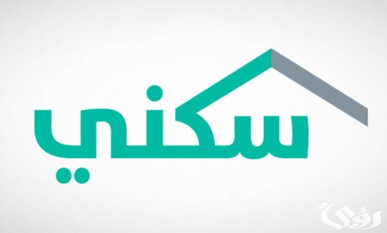 وزارة الإسكان:خطوات التسجيل في دعم سكني 1446: هل تستوفي الشروط للحصول على منزل الأحلام؟