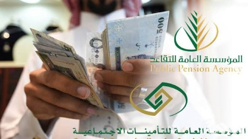 1000 ريال دعم مالي يودع لراتب التقاعد للمدني والعسكري والتأمينات الاجتماعية بأمر ملكي من أول شهر يناير .. المؤسسة العامة توضح الخبر