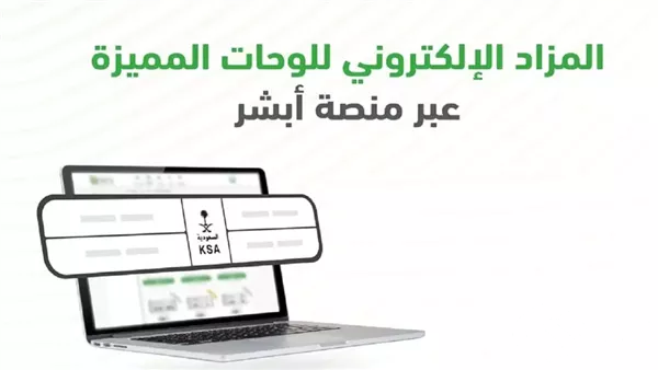4 شروط مهمة للتسجيل في مزاد اللوحات الإلكترونية عبر أبشر 2025