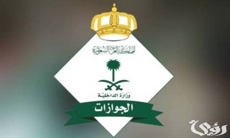 غرامة بأكثر من 2000 ريال والسجن!! الجوازات تحذر من إيواء العمال الهاربين