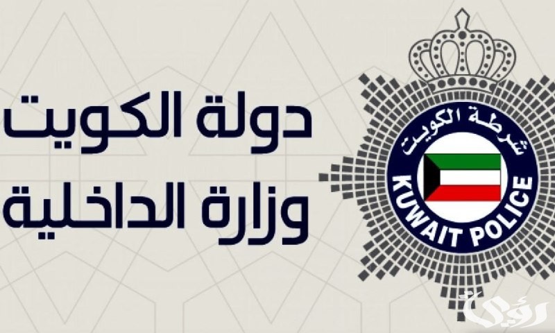 طلب تجديد الإقامة إلكترونيًا عبر وزارة الداخلية الكويتية 2025.. ورسوم التجديد