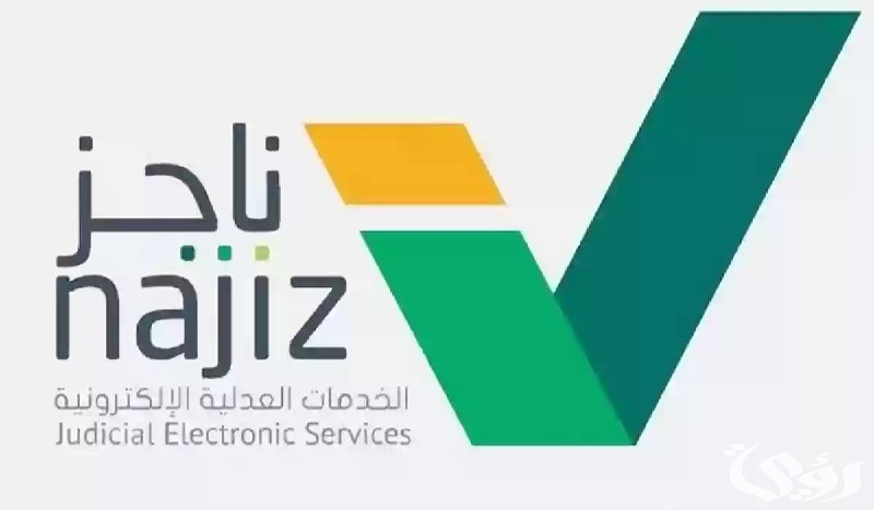 بالخطوات.. هذه طريقة رفع إيقاف الخدمات إلكترونيًا عبر ناجز