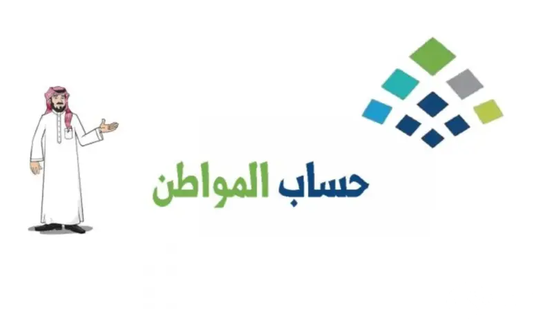 استعلام حساب المواطن برقم الهوية 1446 دفعة 85 مع موعد الصرف والشروط