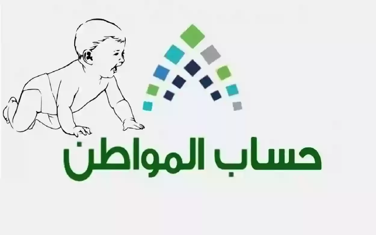 شروط إضافة مولود جديد في حساب المواطن للحصول على الدعم الشهري