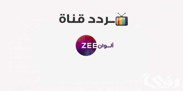 تابع مسلسلات قناة زي الوان عبر التردد الجديد على جميع الاقمار الصناعية