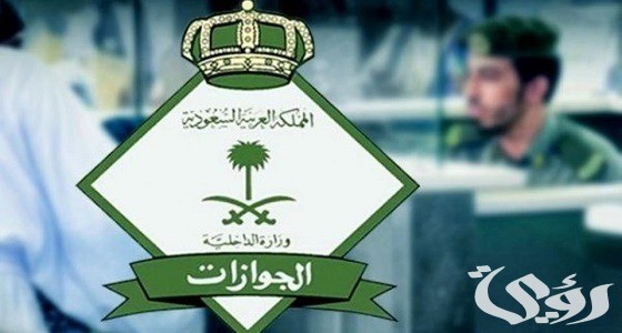 الجوازات رسوم تأشيرة الخروج والعودة المتعددة 6 شهور.. والمستندات المطلوبة