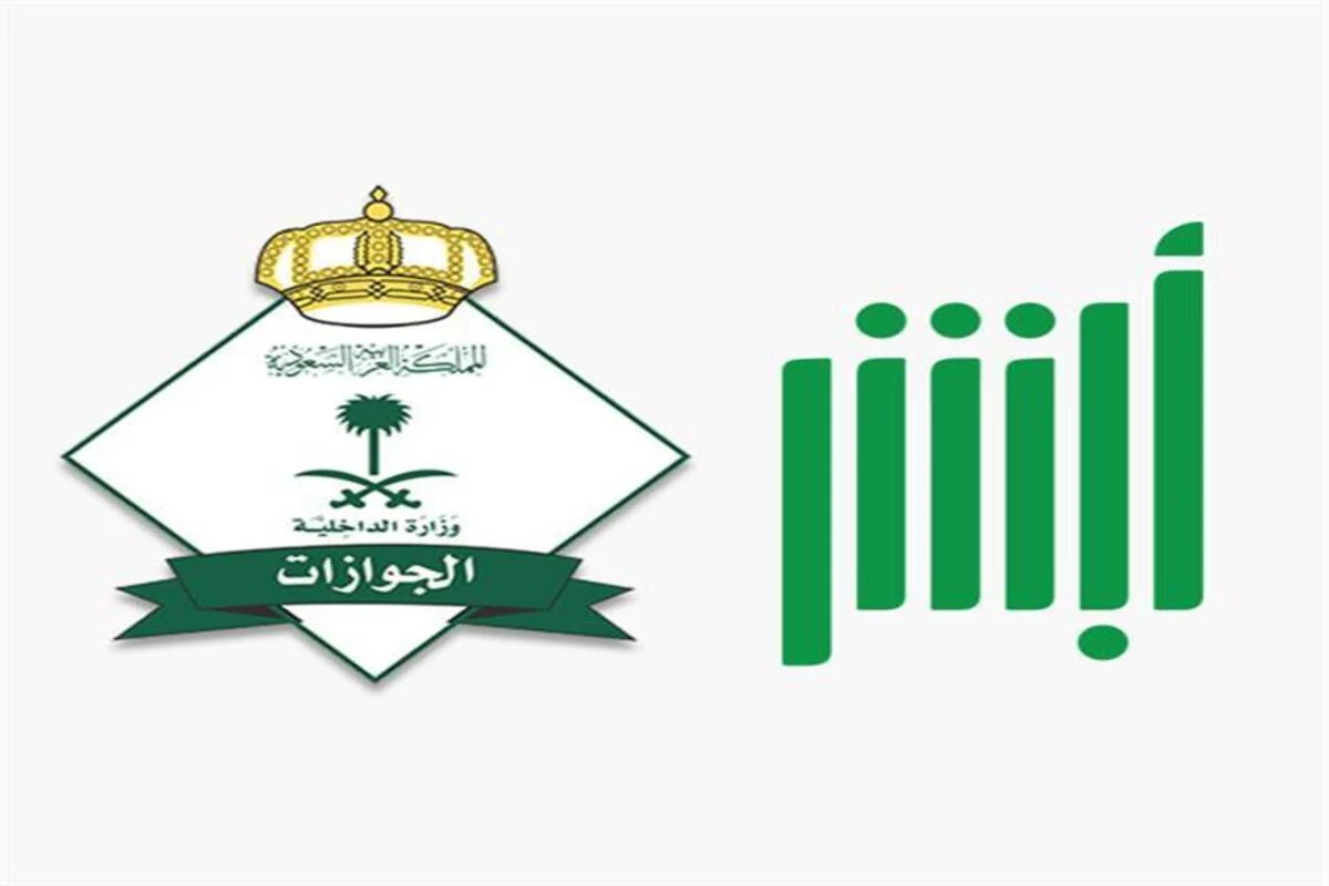 استعلام خدمة الاستفسار عن حالة تصريح السفر للعسكريين ومعرفة مدة التصريح أبشر