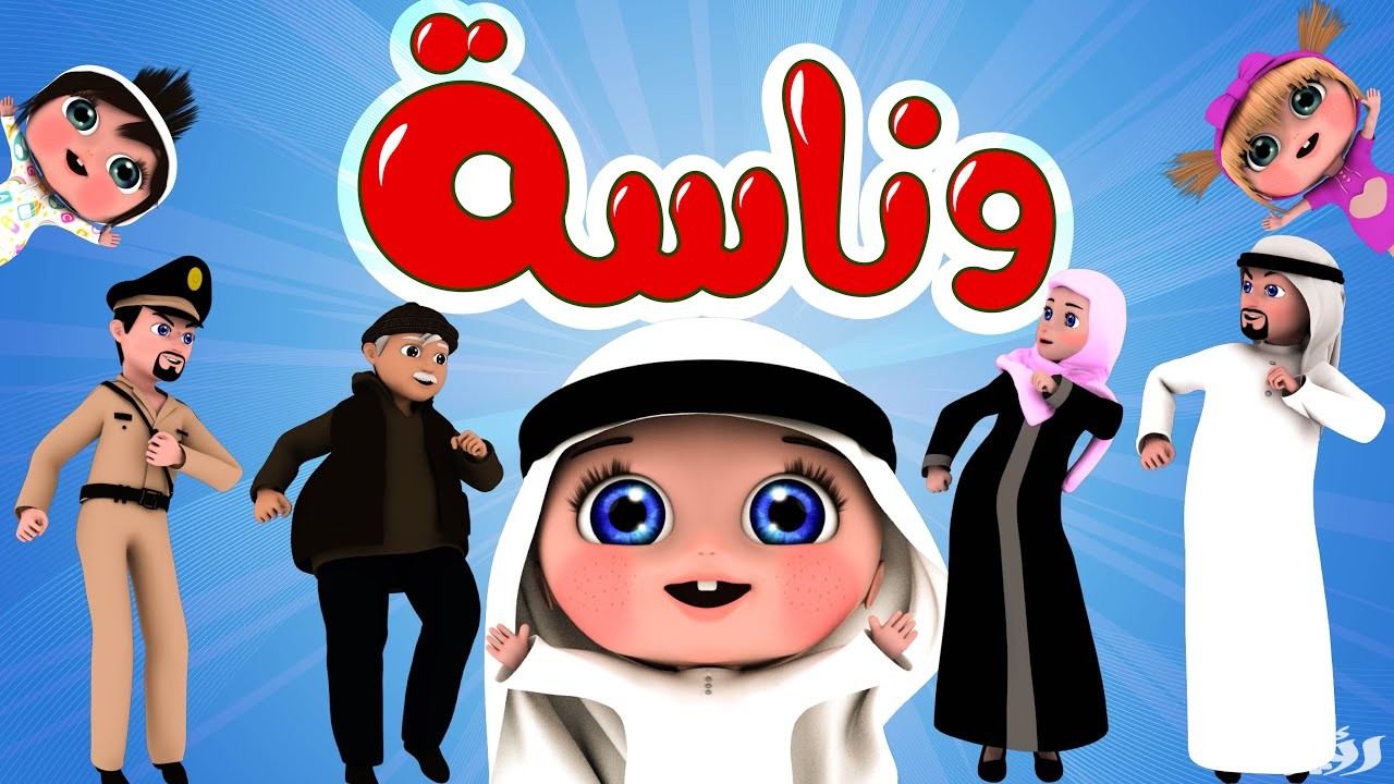 تــابع أحلى أغاني الأطفال على قناة وناسة الجديد.. ثبت تردد على الأقمار الصناعية