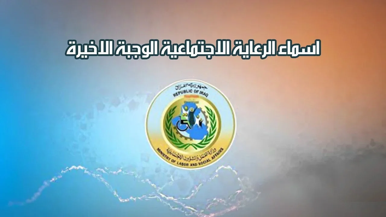 كيفية الاستعلام عن اسماء الرعاية الاجتماعية الوجبة الأخيرة عبر منصة مظلتي spa.gov.iq