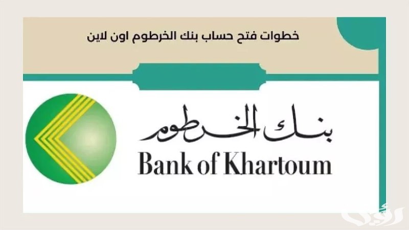 طريقة سهلة فتح حساب بنكك بنك الخرطوم بالرقم الوطني تحديث جديد 2025